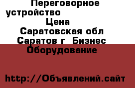 Переговорное устройство Digital Duplex dd 205 › Цена ­ 4 000 - Саратовская обл., Саратов г. Бизнес » Оборудование   